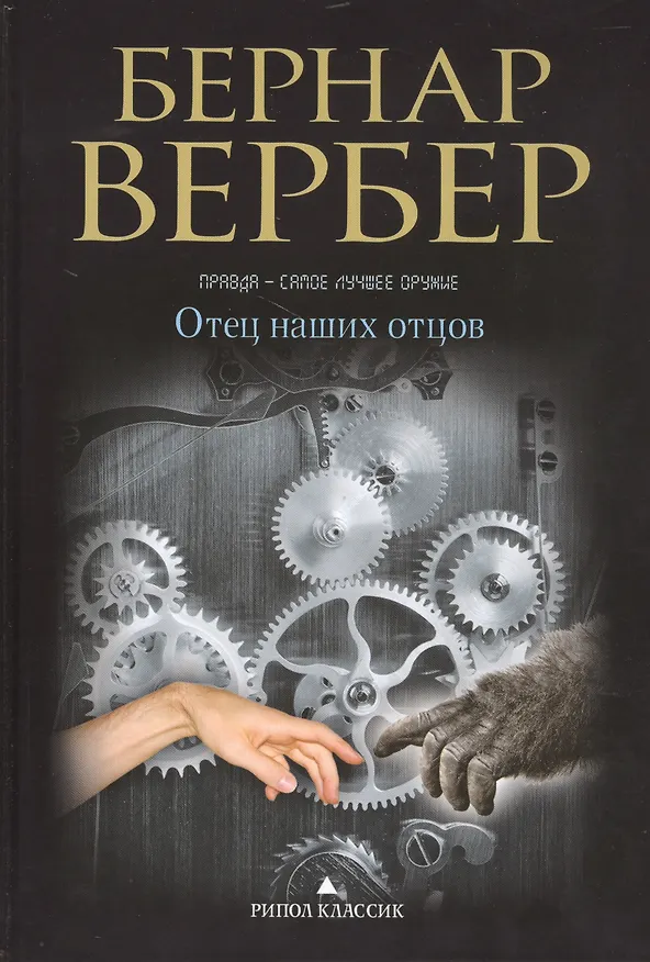 Книга Отец наших отцов (Бернар Вербер) — 1