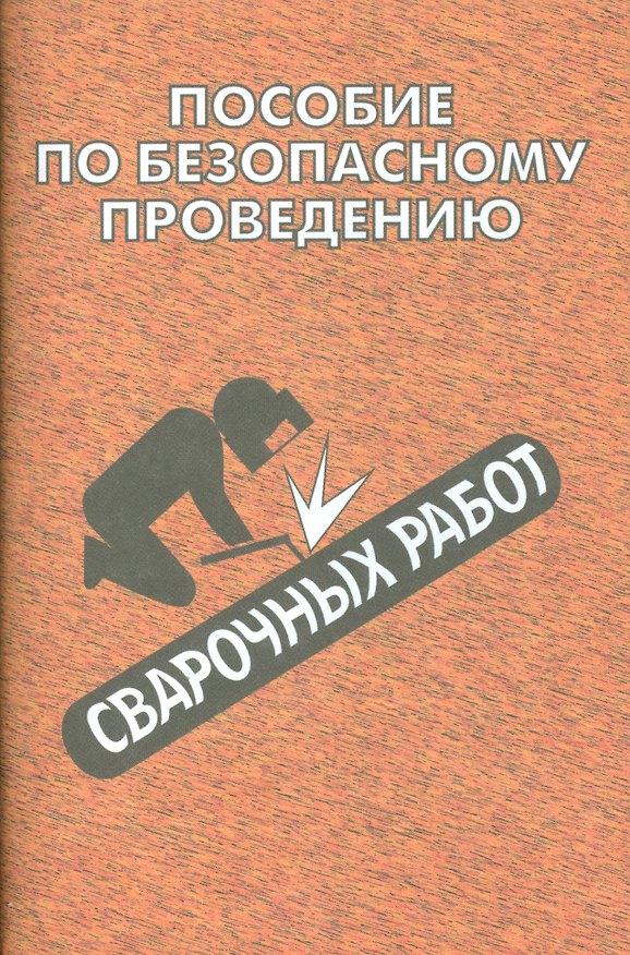 Книга Пособие по безопасному проведению сварочных работ (М. Марков) — 1