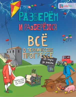 Всё о техническом прогрессе. От плуга до робота — 2636937 — 1