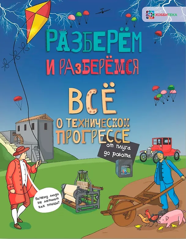 Книга Всё о техническом прогрессе. От плуга до робота (Мэтт Тёрнер) — 1