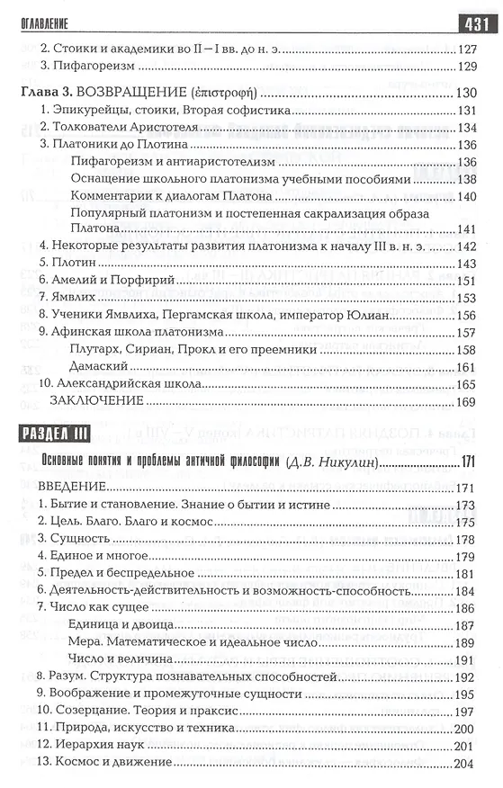 Книга История философии: Запад-Россия-Восток. Книга первая: Философия древности и Средневековья: Учебник для вузов / 2-е изд. () — 4