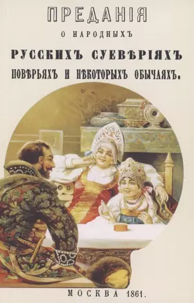 Предания о народных русских суевериях, поверьях и некоторых обычаях — 2858918 — 1