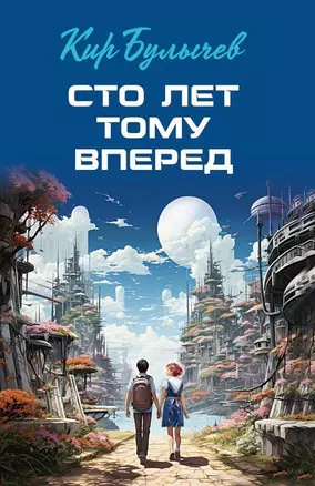 Сто лет тому вперед — 3007339 — 1