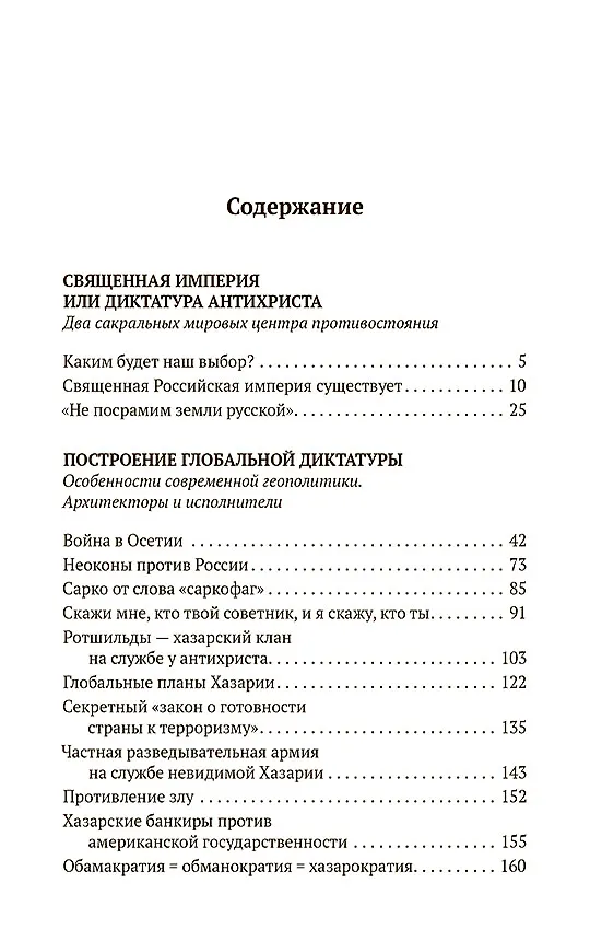 Книга Святая Русь против Хазарии. Тайные алгоритмы мирового господства (Татьяна Грачева) — 2