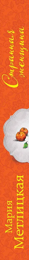Книга Странная женщина (Мария Метлицкая) — 3