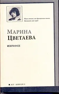 Книга Избранное (Марина Цветаева)