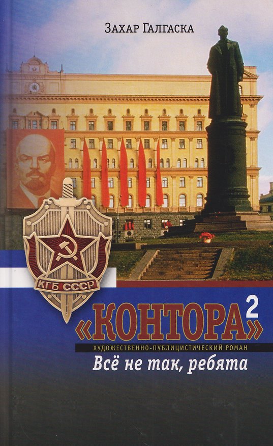 Книга Контора 2. Все не так ребята (Захар Галгаска) — 1