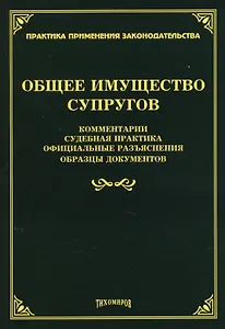 Общее имущество супругов: комментарии, судебная практика, официальные разъяснения, образцы документов