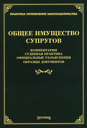 Книга Общее имущество супругов: комментарии, судебная практика, официальные разъяснения, образцы документов ()