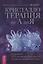 Кристаллотерапия от А до Я. Книга 2. Исцеление 1250 негативных состояний с помощью камней новой эры — 2867793 — 1