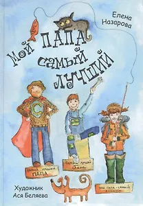 Мой папа самый лучший