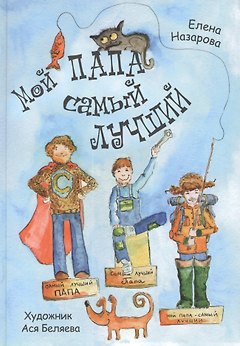 Мой папа самый лучший