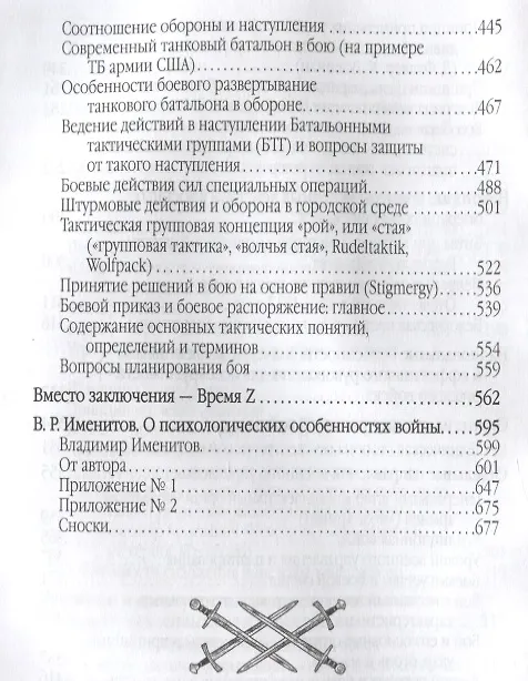 Книга Война в принципах стратегии и тактики управления войсками с древнейших времен до наших дней (Евгений Именитов) — 5