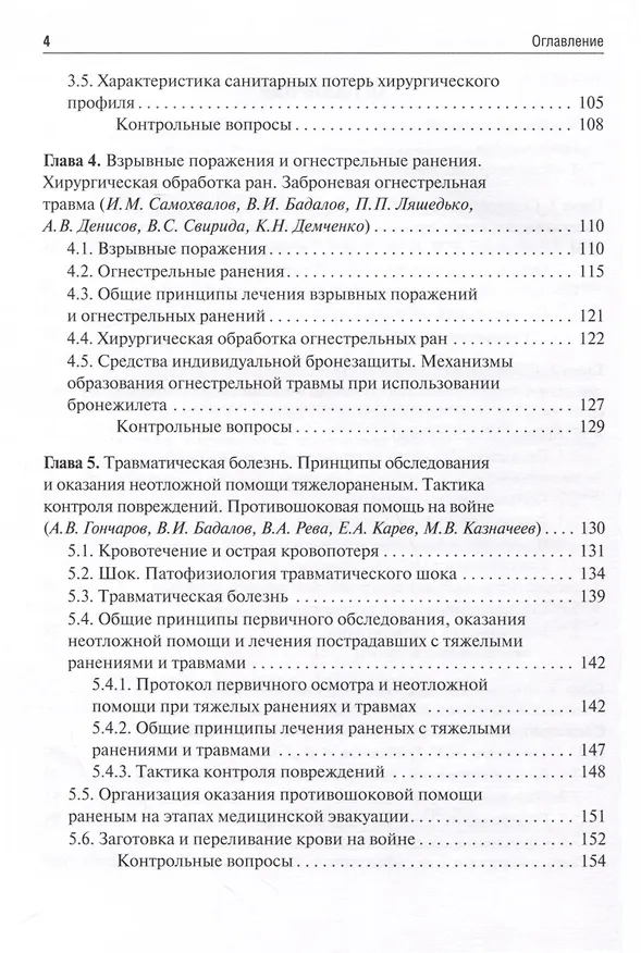 Книга Военно-полевая хирургия. Учебник (Вадим Бадалов) — 8