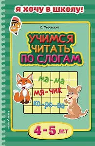 Учимся читать по слогам. Для детей 4-5 лет