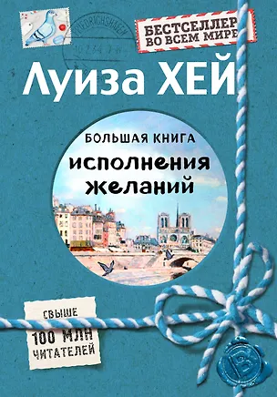 Книга Большая книга исполнения желаний (Подарочное издание) (Луиза Л. Хей)