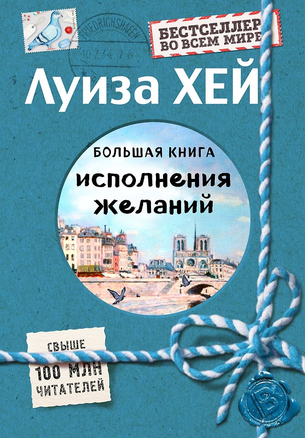 Книга Большая книга исполнения желаний (Подарочное издание) (Луиза Л. Хей) — 1