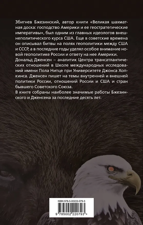Книга США и Россия. Битвы на полях геополитики (Збигнев Бжезинский, Дональд Дженсен) — 2