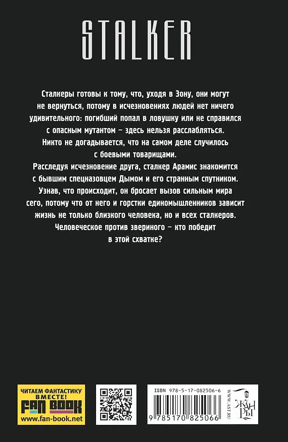 Книга Сталкеры поневоле. Вопреки судьбе: фантастический роман (Виктор Глумов) — 2