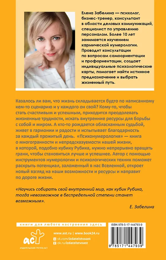 Книга Психонумерология: решение жизненных задач по принципу кубика Рубика (Елена Забелина) — 2