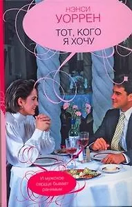 Тот, кого я хочу : [роман]