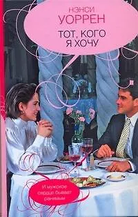 Книга Тот, кого я хочу : [роман] (Нэнси Уоррен)