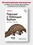 Парсинг с помощью Python. Веб-скрапинг в действии. 3-е межд. изд. — 3084554 — 3