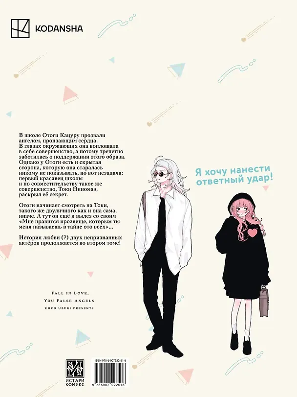 Книга Влюбляйтесь, фальшивые ангелы. Том 2 (Коко Удзуки) — 2