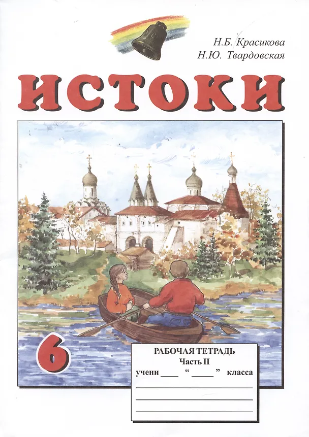 Книга Истоки. 6 класс. Рабочая тетрадь. В двух частях (комплект из 2 книг) (Н.Б. Красикова, А. Камкин) — 3