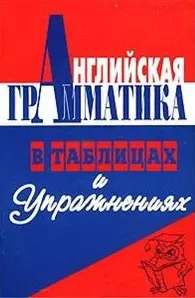 Английская грамматика в таблицах и упражнениях. Практикум по грамматике — 869804 — 1