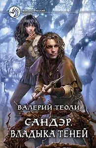 Сандэр. Владыка теней: Фантастический роман