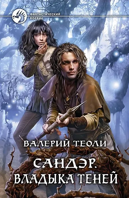 Книга Сандэр. Владыка теней: Фантастический роман () — 1
