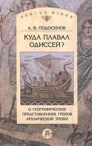 Куда плавал Одиссей? О географических представлениях греков архаической эпохи