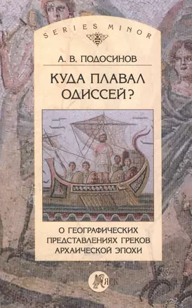 Куда плавал Одиссей? О географических представлениях греков архаической эпохи — 2469903 — 1