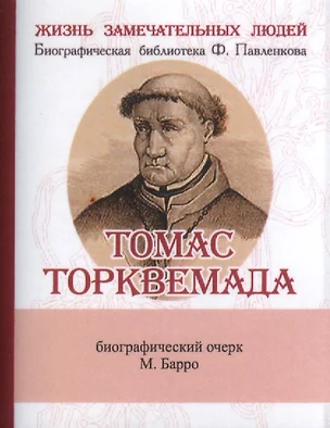 Томас Торквемада, Его жизнь и деятельность в связи с историей инквизиции — 2479227 — 1