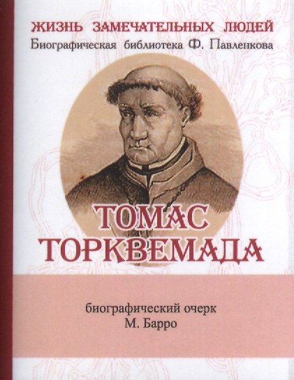 Книга Томас Торквемада, Его жизнь и деятельность в связи с историей инквизиции (Михаил Барро) — 1