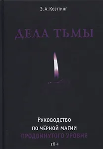 Дела тьмы. Руководство по черной магии продвинутого уровня