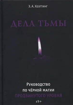 Книга Дела тьмы. Руководство по черной магии продвинутого уровня ()