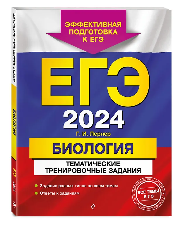 Книга ЕГЭ-2024. Биология. Тематические тренировочные задания (Георгий Лернер) — 4