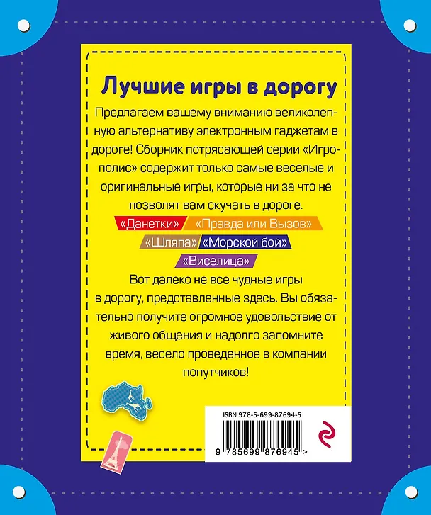 Книга Лучшие игры в дорогу (данетки, шляпа, правда или вызов) () — 2