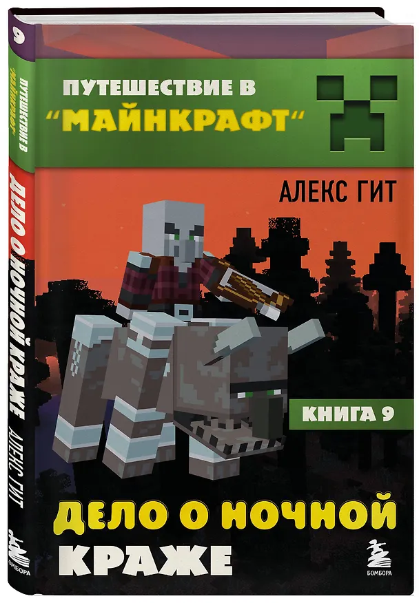 Книга Путешествие в Майнкрафт. Книга 9. Дело о ночной краже (Алекс Гит) — 5