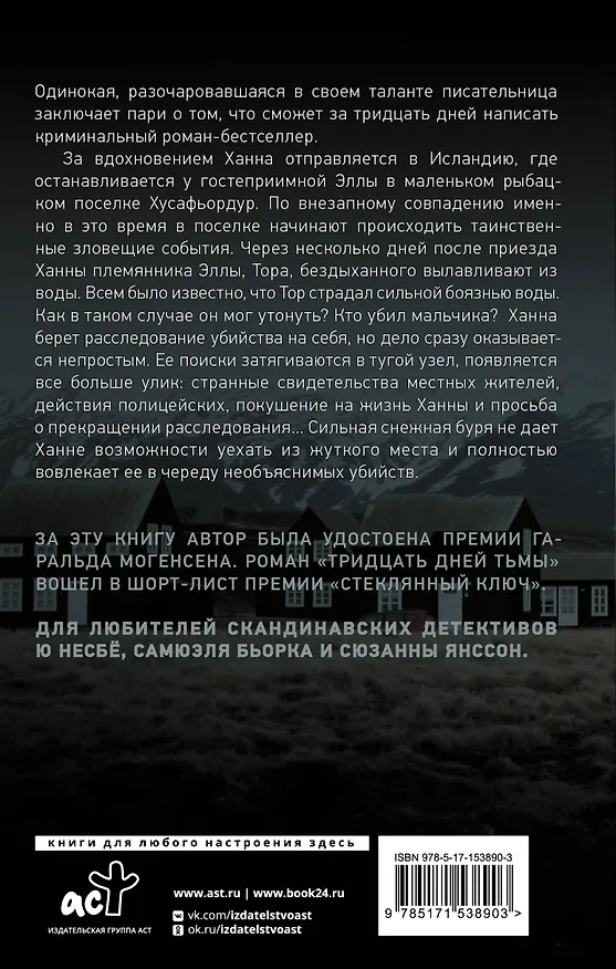 Книга Тридцать дней тьмы (Дженни Лунд Мэдсен) — 2