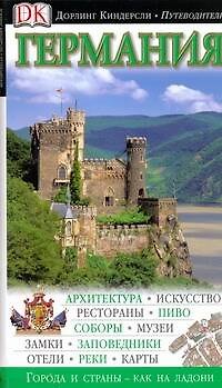 Книга Германия (Малгожата Омиляновская) — 1