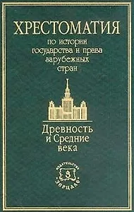 Хрестоматия по истории государства и права зарубежных стран: Древность и Средние века