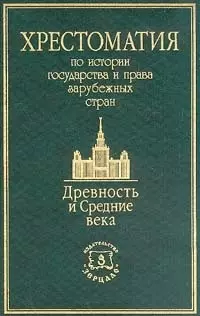 Хрестоматия по истории государства и права зарубежных стран: Древность и Средние века — 924537 — 1