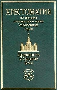 Книга Хрестоматия по истории государства и права зарубежных стран: Древность и Средние века () — 1