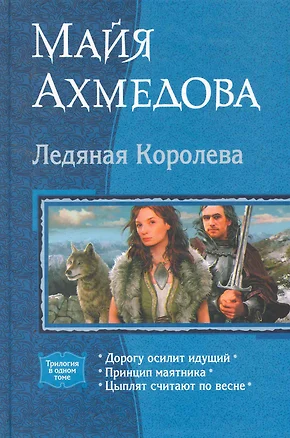 Ледяная королева: Дорогу осилит идущий, Принцип маятника, Цыплят считают по весне — 2256218 — 1