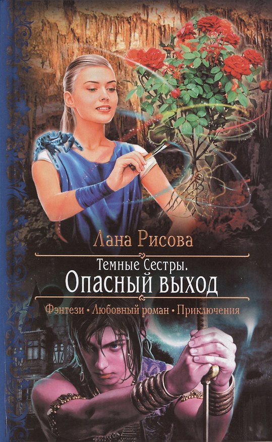 Книга Темные сестры. Опасный выход: Роман () — 1