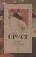 В поисках утраченного времени: Содом и Гоморра: роман — 2602990 — 1