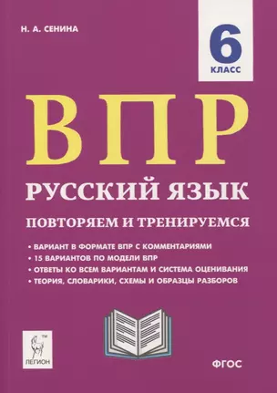 ВПР. Русский язык. 6 класс. Повторяем и тренируемся. 15 тренировочных вариантов. Учебно-методическое пособие — 2771904 — 1